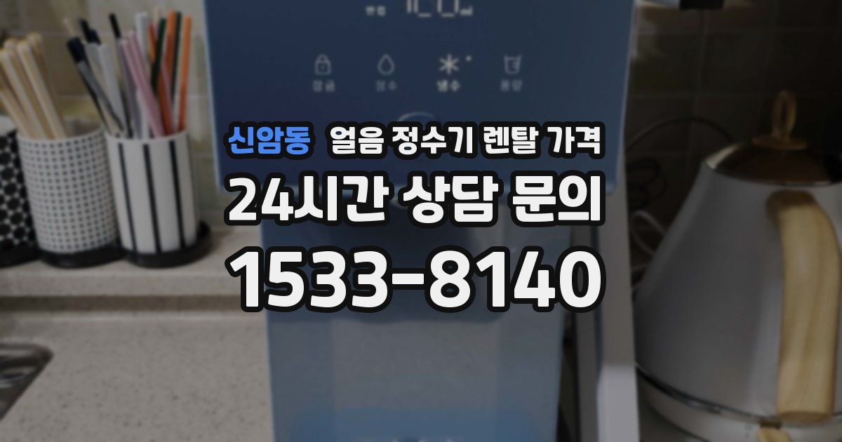 신암동 얼음 정수기 렌탈 가격