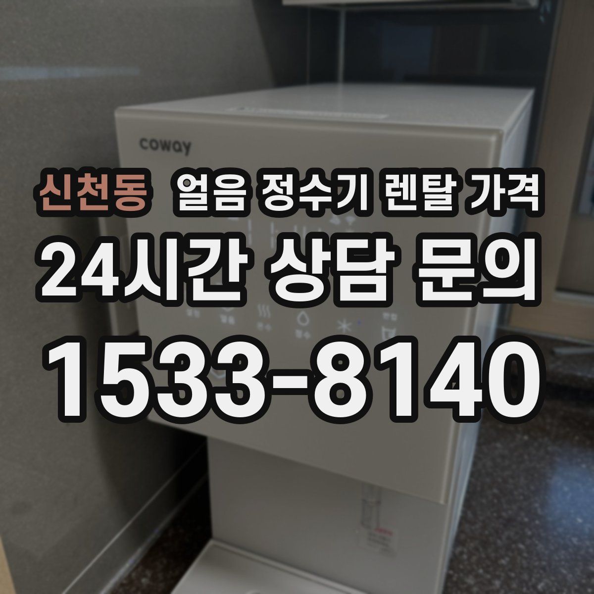 신천동 얼음 정수기 렌탈 가격