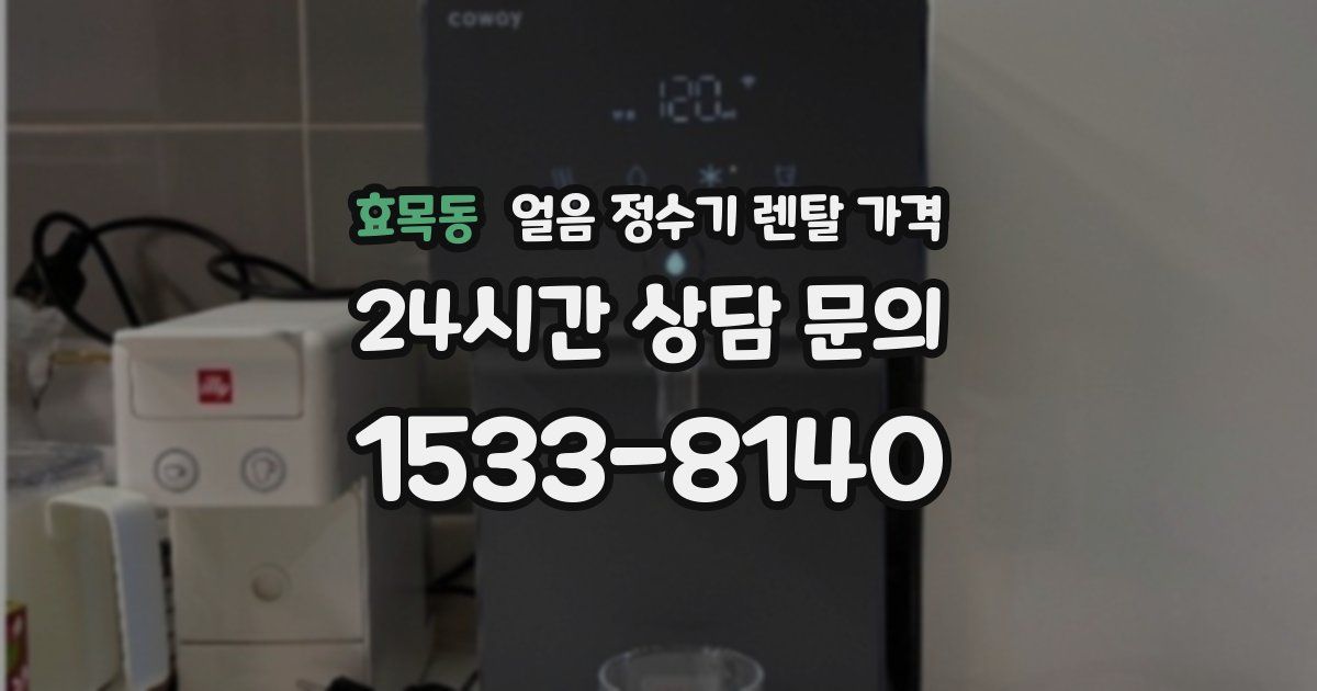 효목동 얼음 정수기 렌탈 가격