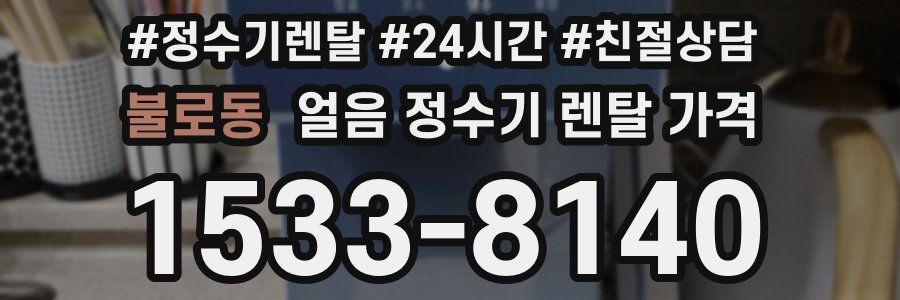 불로동 얼음 정수기 렌탈 가격