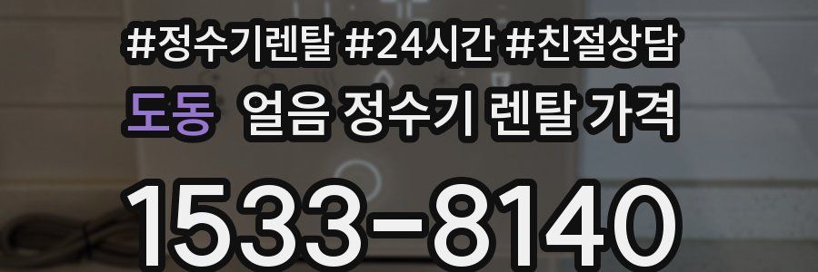 도동 얼음 정수기 렌탈 가격