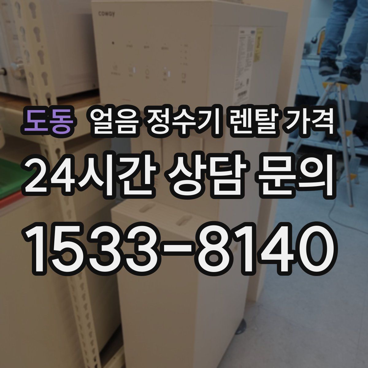 도동 얼음 정수기 렌탈 가격