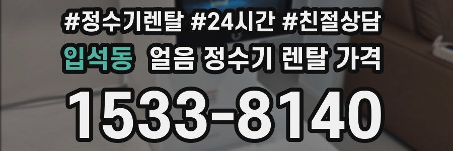 입석동 얼음 정수기 렌탈 가격