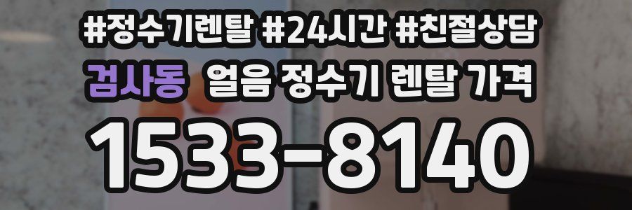 검사동 얼음 정수기 렌탈 가격