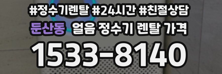 둔산동 얼음 정수기 렌탈 가격