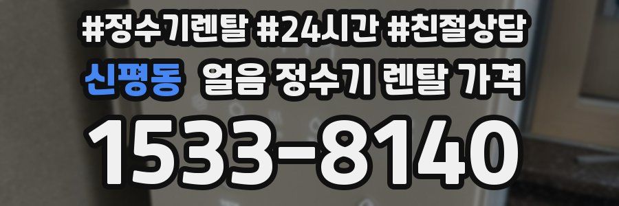 신평동 얼음 정수기 렌탈 가격