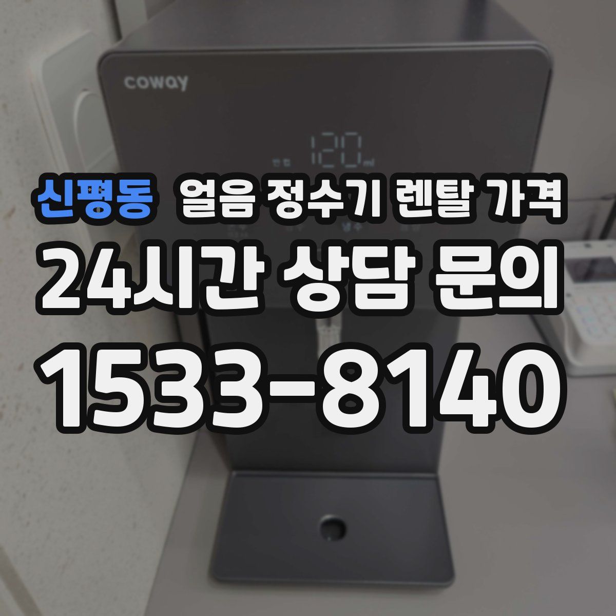 신평동 얼음 정수기 렌탈 가격