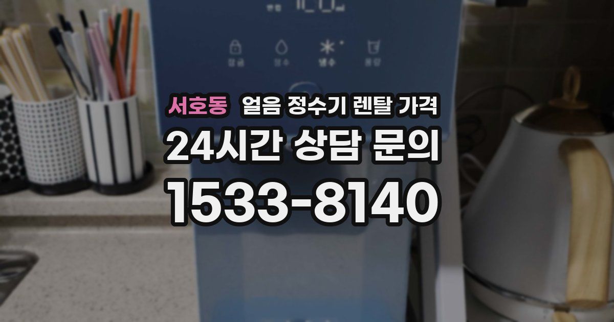 서호동 얼음 정수기 렌탈 가격