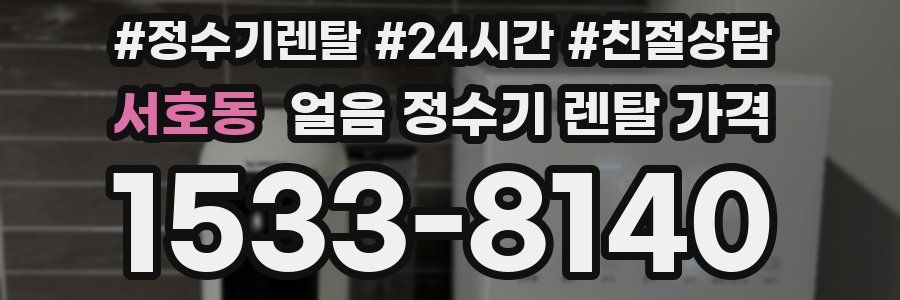 서호동 얼음 정수기 렌탈 가격