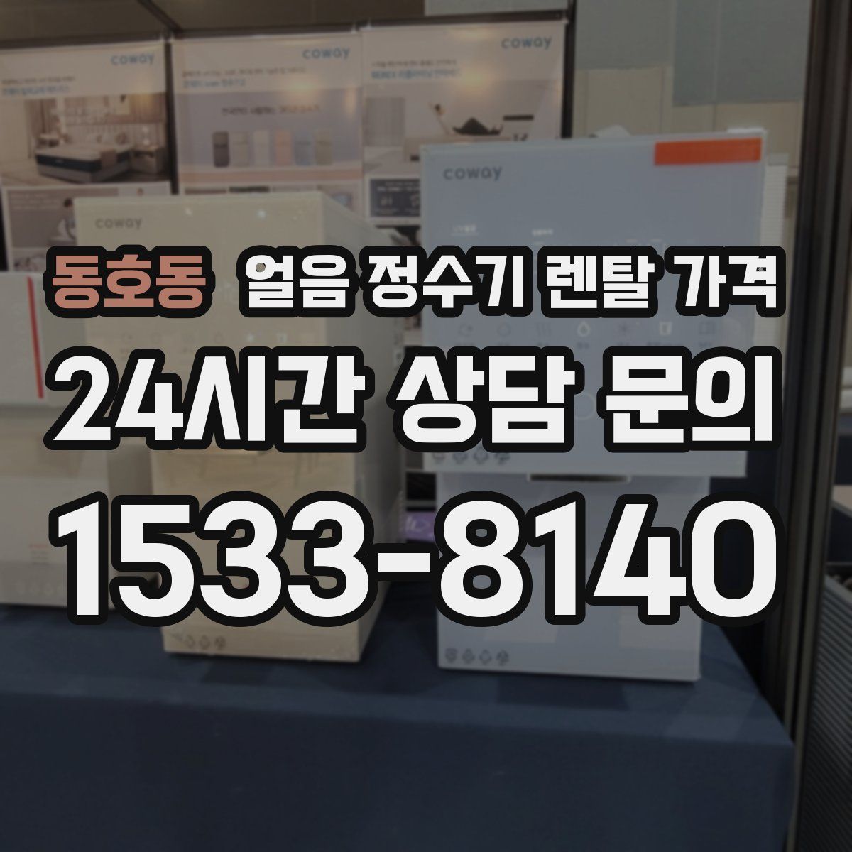 동호동 얼음 정수기 렌탈 가격