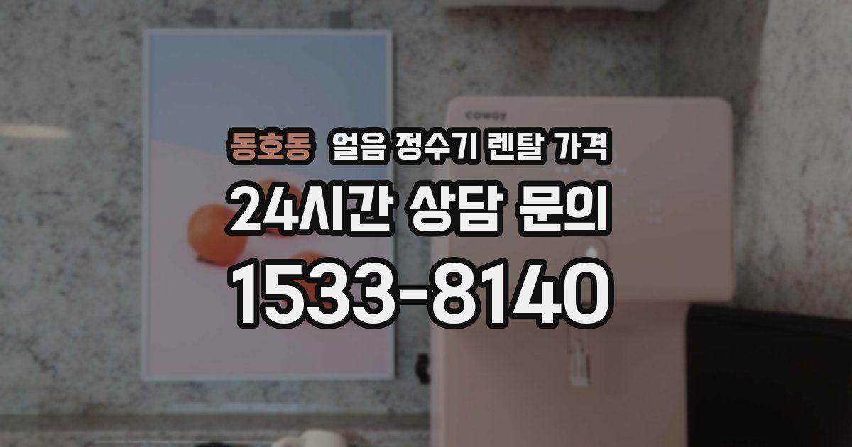 동호동 얼음 정수기 렌탈 가격
