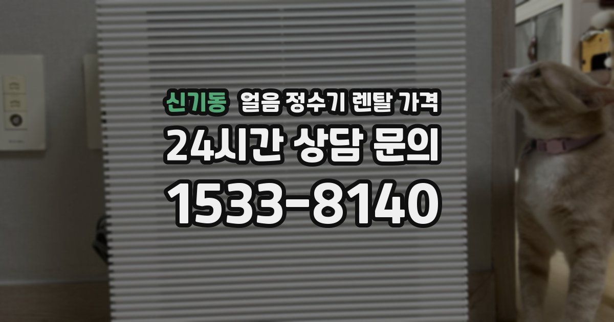 신기동 얼음 정수기 렌탈 가격