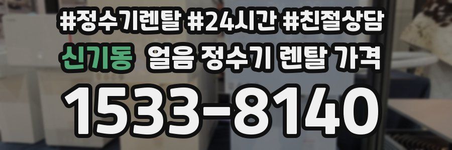 신기동 얼음 정수기 렌탈 가격