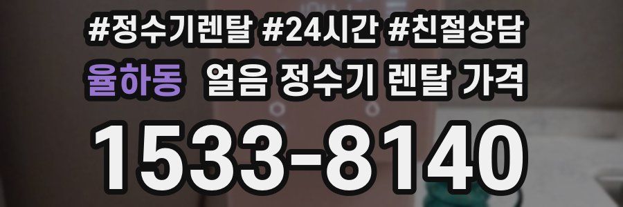 율하동 얼음 정수기 렌탈 가격