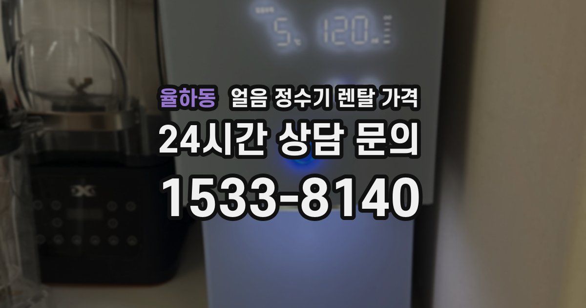 율하동 얼음 정수기 렌탈 가격