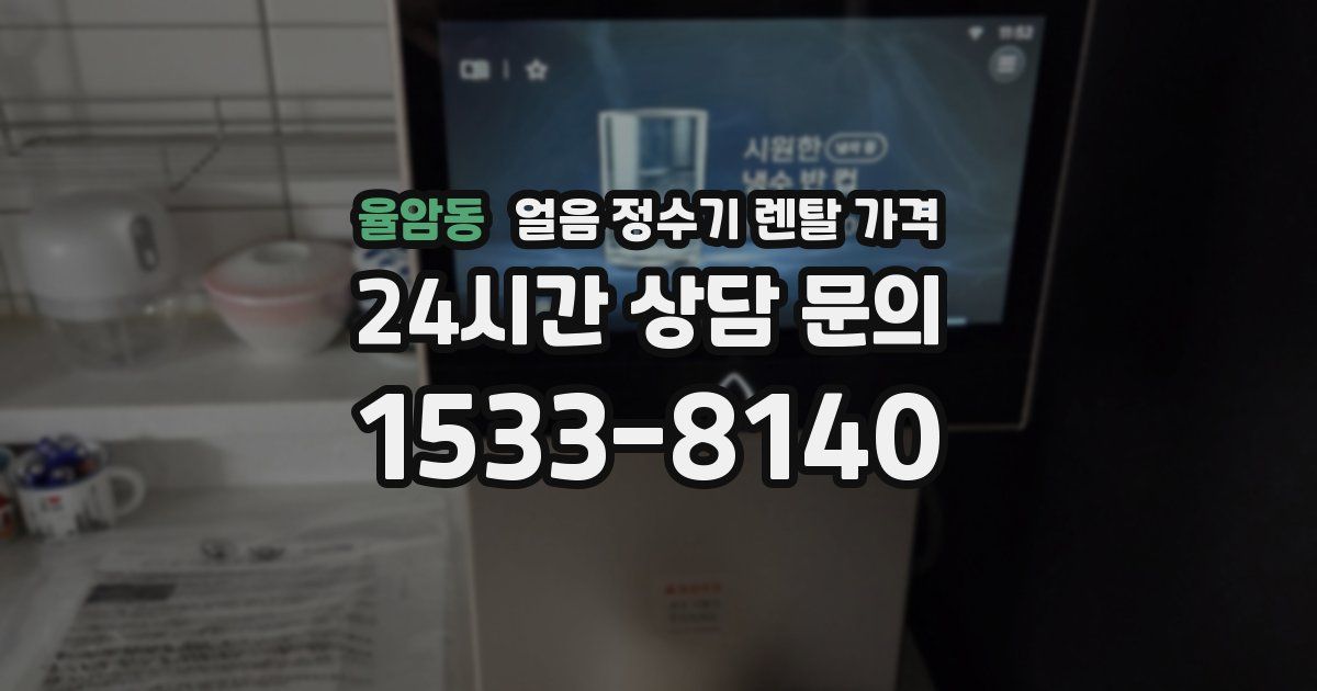 율암동 얼음 정수기 렌탈 가격