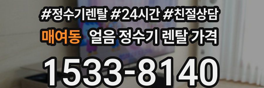 매여동 얼음 정수기 렌탈 가격