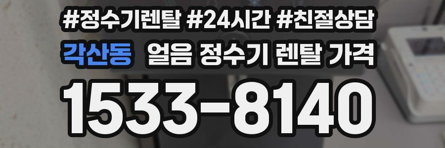 각산동 얼음 정수기 렌탈 가격