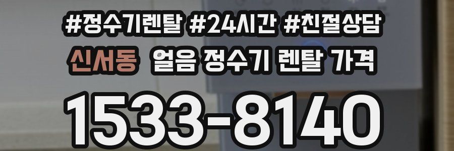 신서동 얼음 정수기 렌탈 가격