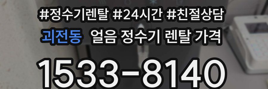 괴전동 얼음 정수기 렌탈 가격