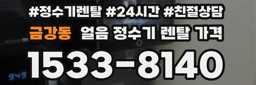 금강동 얼음 정수기 렌탈 가격