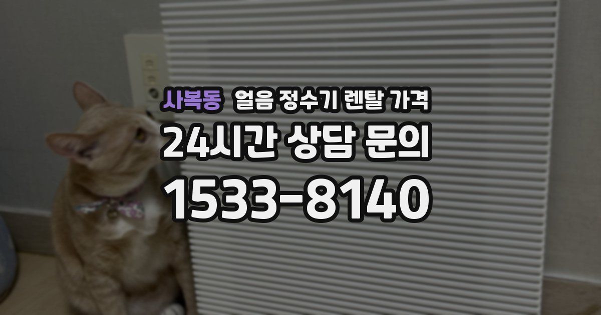 사복동 얼음 정수기 렌탈 가격