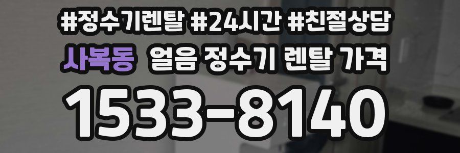 사복동 얼음 정수기 렌탈 가격