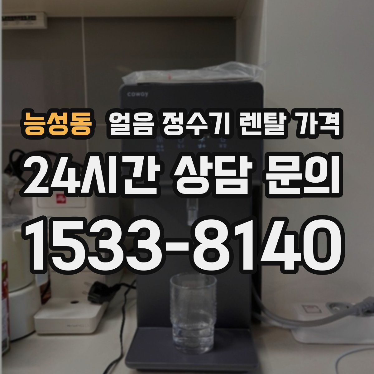 능성동 얼음 정수기 렌탈 가격