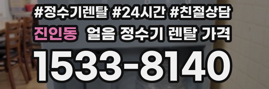 진인동 얼음 정수기 렌탈 가격