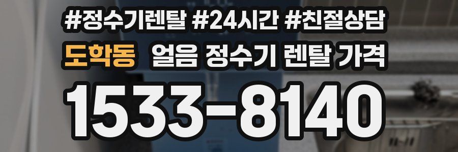 도학동 얼음 정수기 렌탈 가격