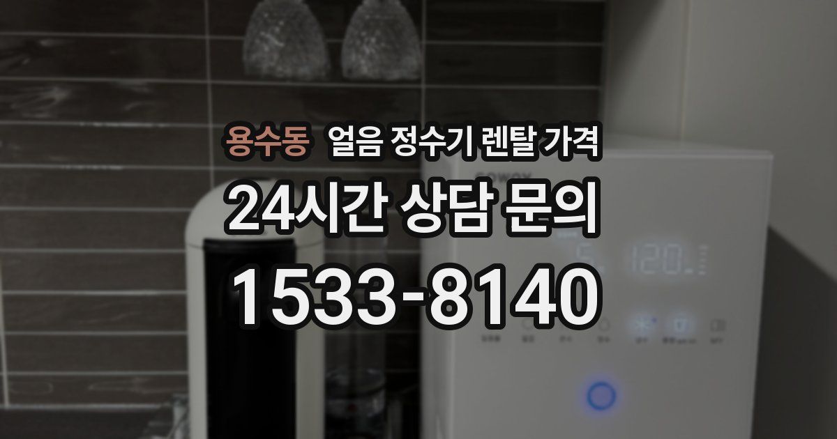 용수동 얼음 정수기 렌탈 가격