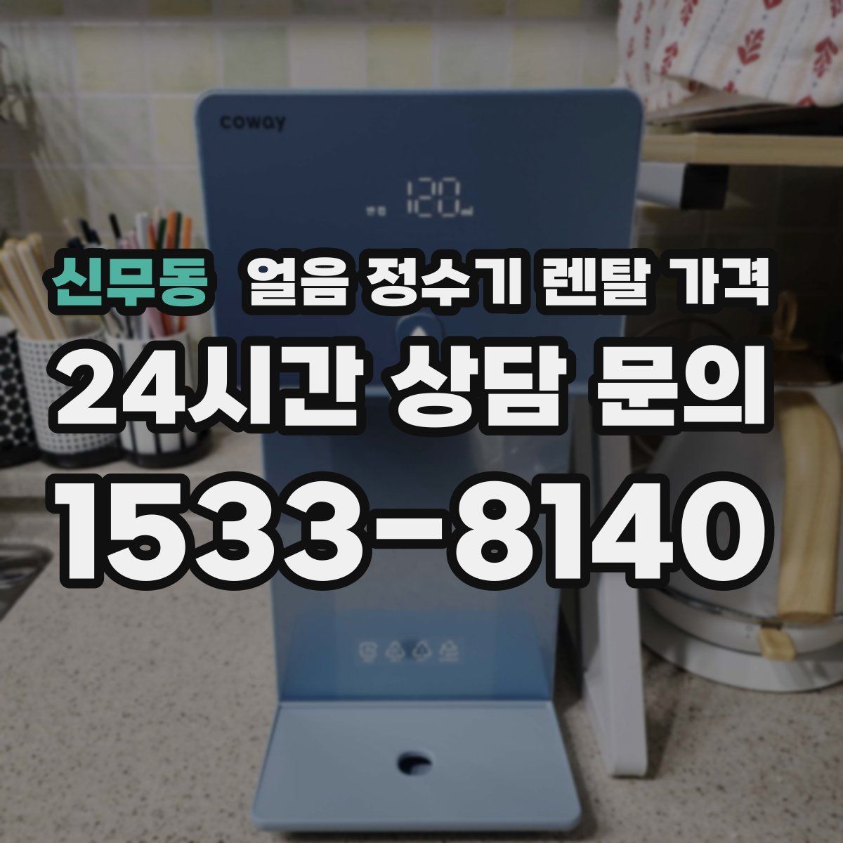 신무동 얼음 정수기 렌탈 가격