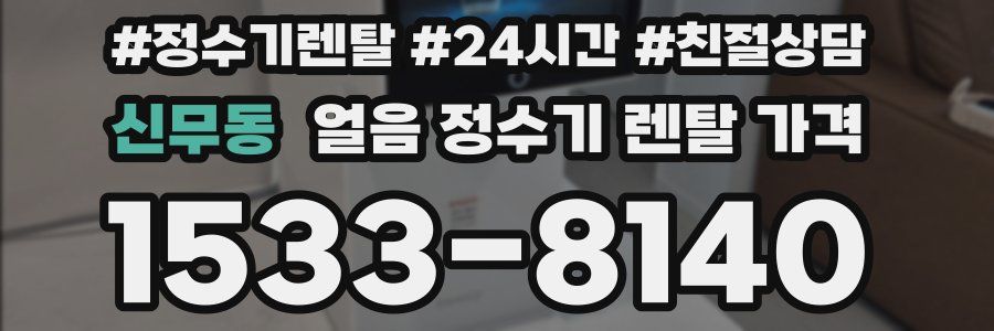 신무동 얼음 정수기 렌탈 가격