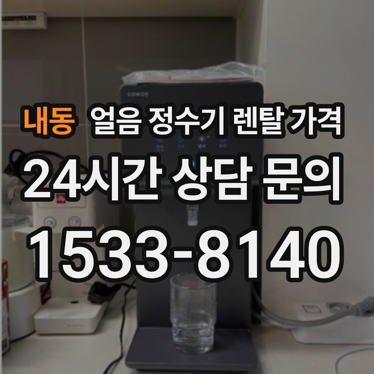 내동 얼음 정수기 렌탈 가격