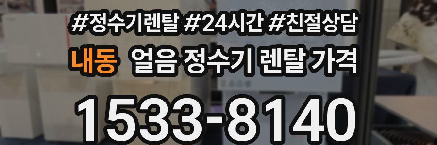 내동 얼음 정수기 렌탈 가격