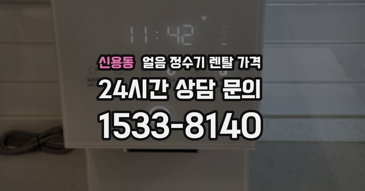 신용동 얼음 정수기 렌탈 가격