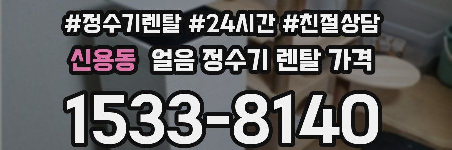 신용동 얼음 정수기 렌탈 가격