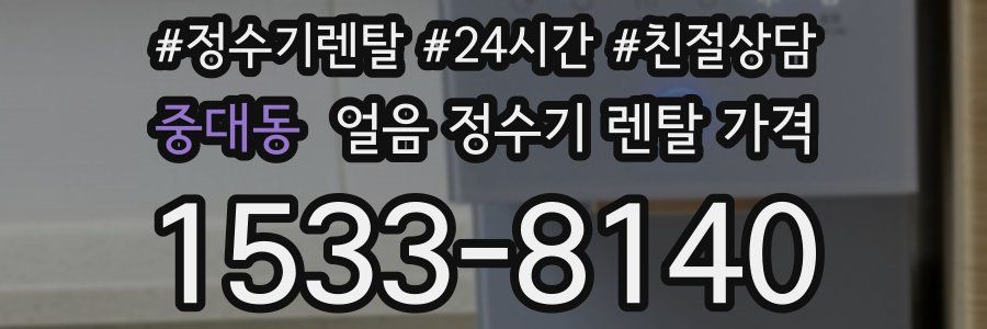중대동 얼음 정수기 렌탈 가격