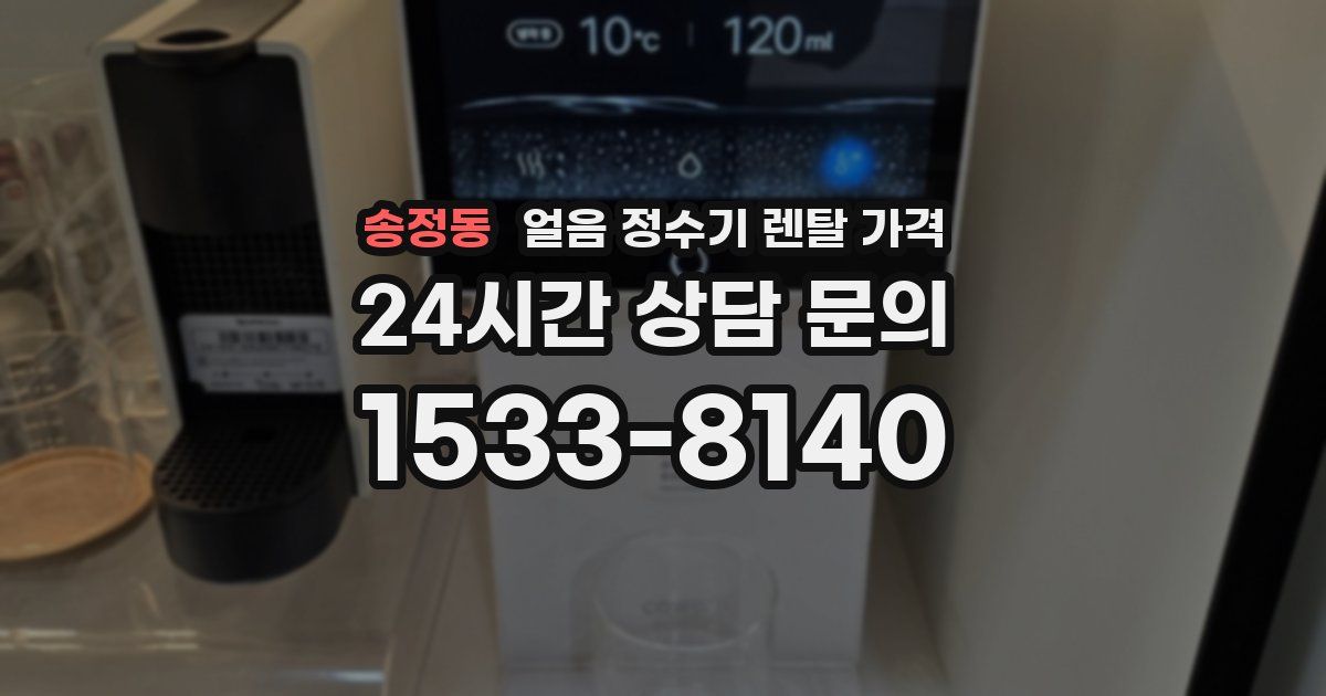 송정동 얼음 정수기 렌탈 가격