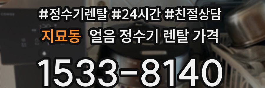 지묘동 얼음 정수기 렌탈 가격