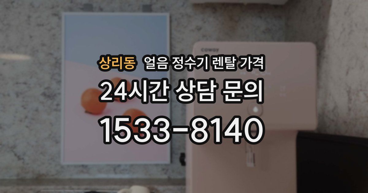 상리동 얼음 정수기 렌탈 가격