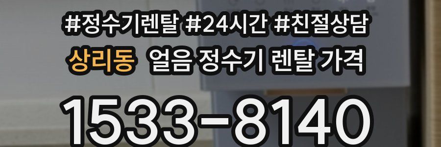 상리동 얼음 정수기 렌탈 가격