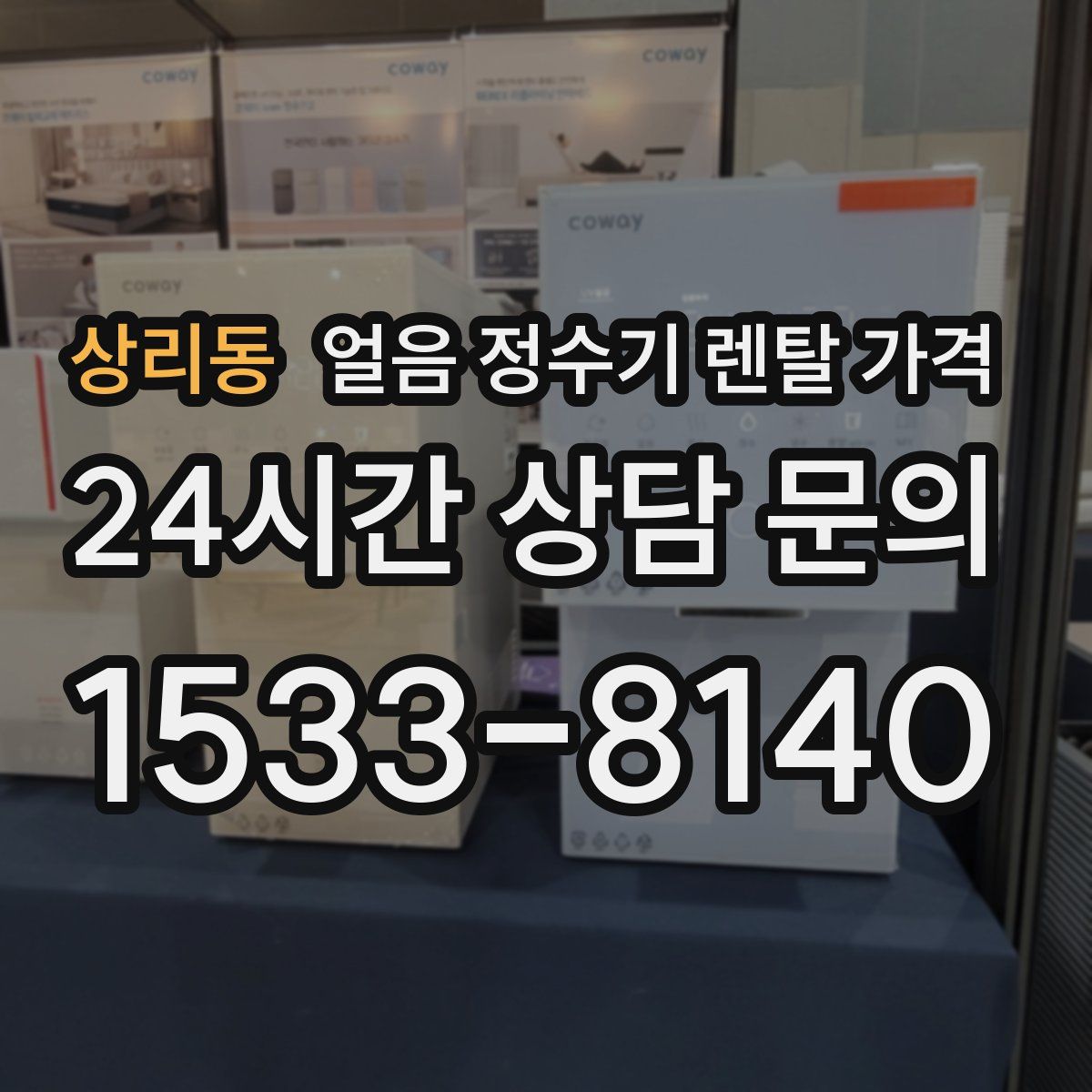 상리동 얼음 정수기 렌탈 가격