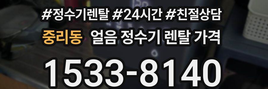 중리동 얼음 정수기 렌탈 가격