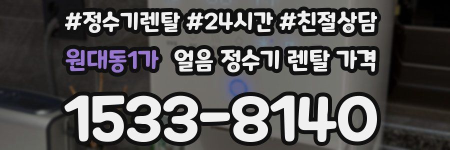 원대동1가 얼음 정수기 렌탈 가격
