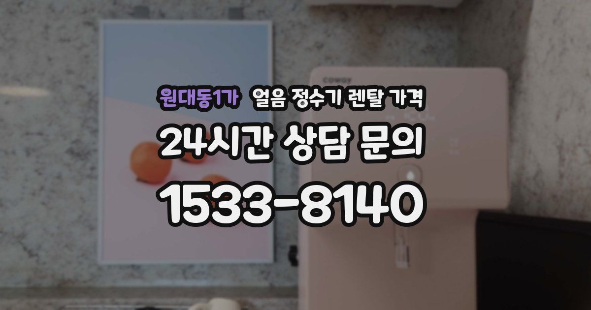 원대동1가 얼음 정수기 렌탈 가격