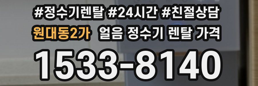 원대동2가 얼음 정수기 렌탈 가격