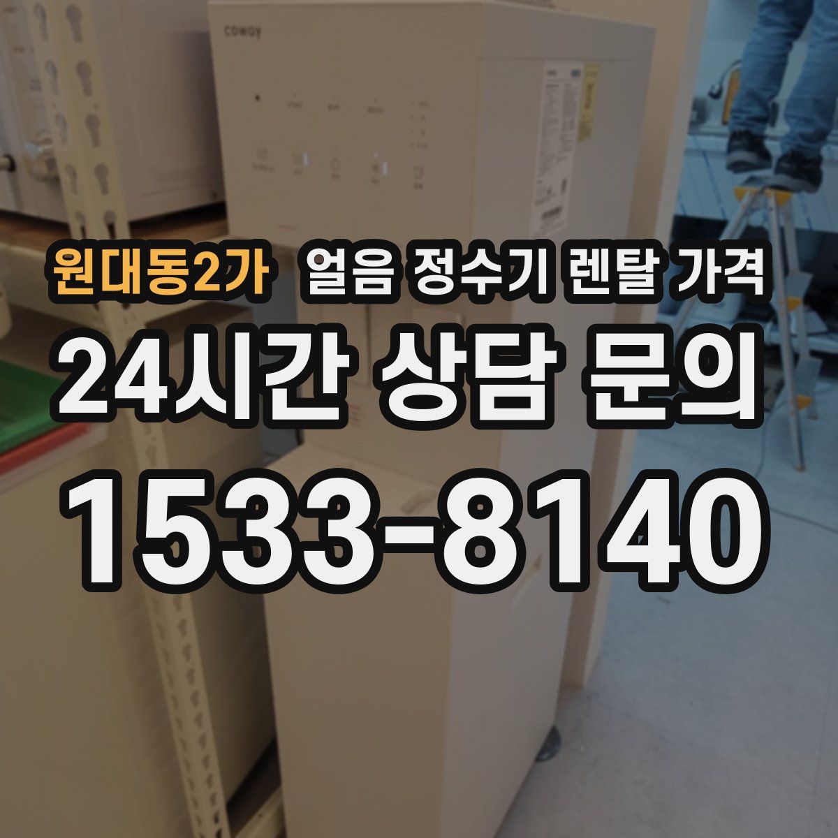 원대동2가 얼음 정수기 렌탈 가격