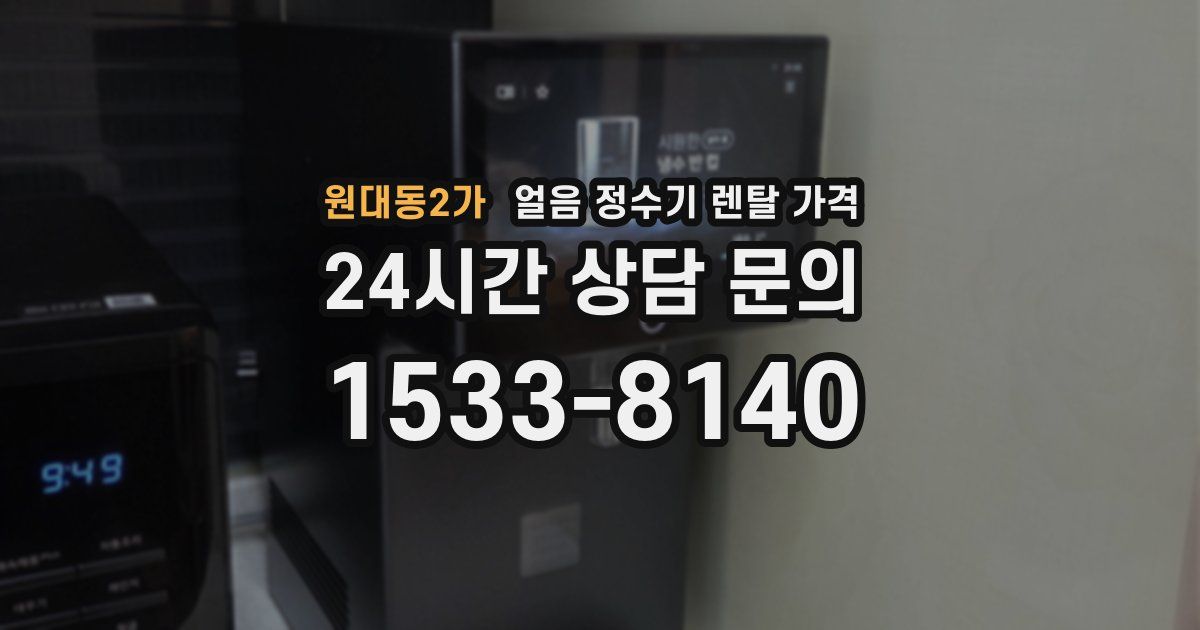 원대동2가 얼음 정수기 렌탈 가격