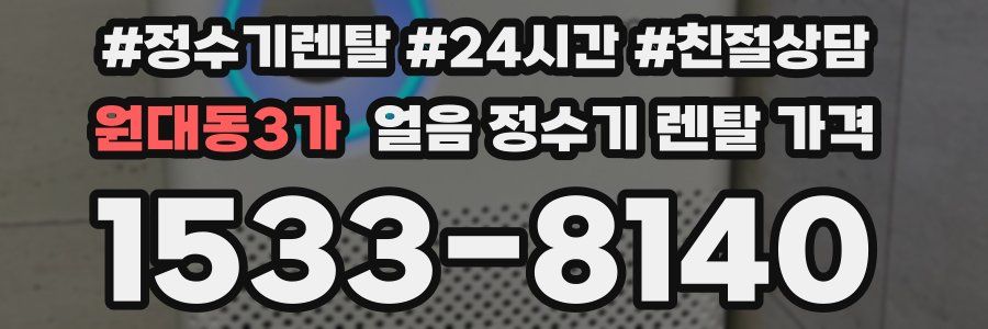 원대동3가 얼음 정수기 렌탈 가격
